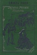 Эмиль Золя - Тереза Ракен. Накипь (сборник)
