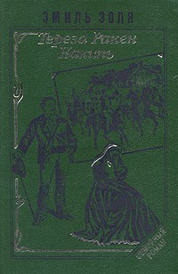 Эмиль Золя - Тереза Ракен. Накипь (сборник)