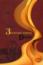 М. Сухарев - Золотая книга Delphi