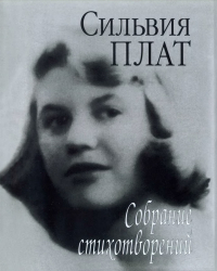 Сильвия Плат - Собрание стихотворений (сборник)