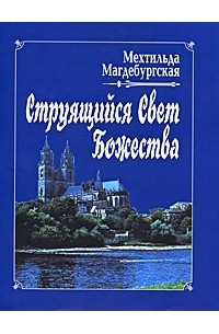 Струящийся Свет Божества