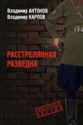  - Расстрелянная разведка