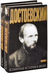 Владимир Лобас - Достоевский. В 2-х томах