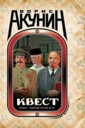 Борис Акунин - Квест