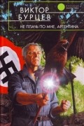 Виктор Бурцев - Не плачь по мне, Аргентина