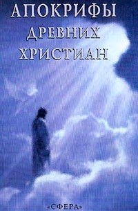 Апокрифы древних христиан