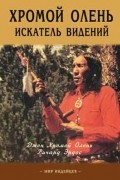 Ричард Эрдос - Хромой Олень. Искатель видений.