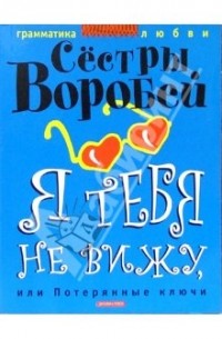 Сестры воробей - Я тебя не вижу