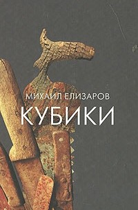 Михаил Елизаров - Кубики (сборник)