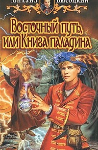 Михаил Высоцкий - Восточный путь, или Книга паладина