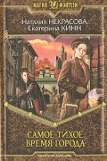  - Самое Тихое Время Города