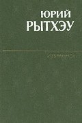 Юрий Рытхэу - Сон в начале тумана