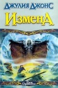 Джулия Джонс - Измена