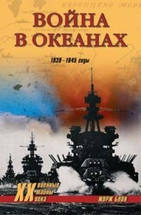 Блон Жорж - Война в океанах. 1939-1945 годы