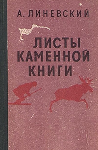 Александр Линевский - Листы каменной книги