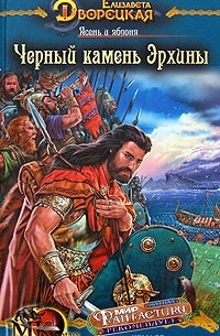 Черный камень Эрхины