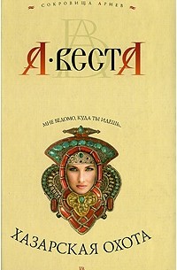 Хазарская охота