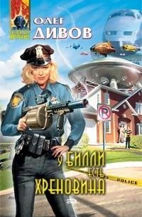 У Билли есть хреновина