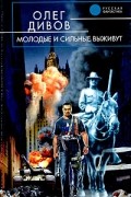 Олег Дивов - Молодые и сильные выживут