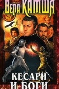 Вера Камша - Кесари и боги (сборник)