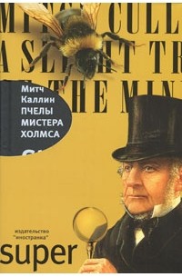 Митч Каллин - Пчелы мистера Холмса