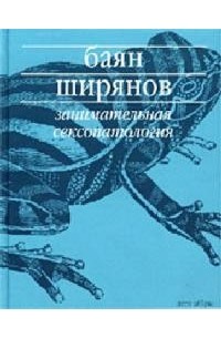 Баян Ширянов - Занимательная сексопатология