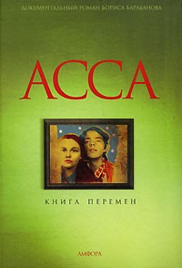 Борис Барабанов - АССА. Книга перемен