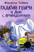 Гадкий Генри и Дом с привидениями