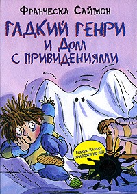 Франческа Саймон - Гадкий Генри и Дом с привидениями (сборник)