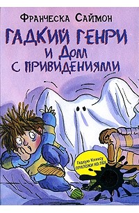 Франческа Саймон - Гадкий Генри и Дом с привидениями (сборник)