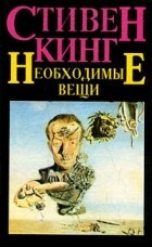 Стивен Кинг - Необходимые вещи
