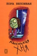 Лора Белоиван - Маленькая Хня