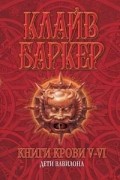 Клайв Баркер - Книги крови 5-6