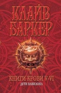 Клайв Баркер - Книги крови 5-6 (сборник)