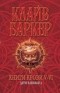 Клайв Баркер - Книги крови 5-6 (сборник)