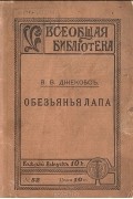 Уильям Уаймарк Джейкобс - Обезьянья лапа