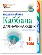 Михаэль Лайтман - Каббала для начинающих. Учебное пособие том 2