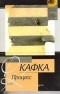 Франц Кафка - Процесс