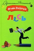 Иоанна Хмелевская - Лесь