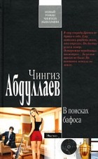 Чингиз Абдуллаев - В поисках бафоса