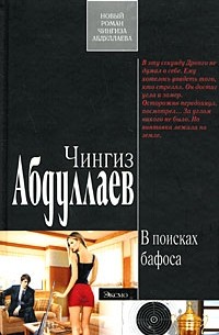 В поисках бафоса