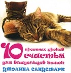 Джоанна Сандсмарк - 10 простых уроков счастья для владельцев кошек