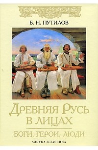 Борис Путилов - Древняя Русь в лицах. Боги, герои, люди