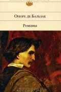 Оноре де Бальзак - Гобсек. Шагреневая кожа. Отец Горио (сборник)