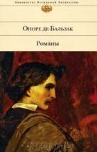 Оноре де Бальзак - Гобсек. Шагреневая кожа. Отец Горио (сборник)