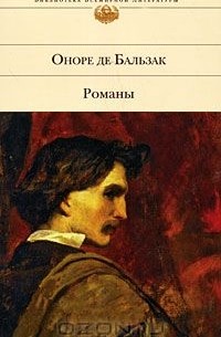 Гобсек. Шагреневая кожа. Отец Горио