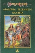 Драконы Весеннего Рассвета