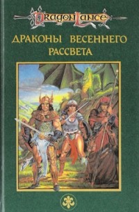 Драконы Весеннего Рассвета