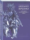 Джордано Бруно - Изгнание торжествующего зверя