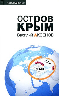 Василий Аксенов - Остров Крым